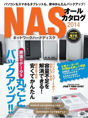cover image of パソコンもスマホもタブレットも、家中かんたんバックアップ! NASオールカタログ2014
